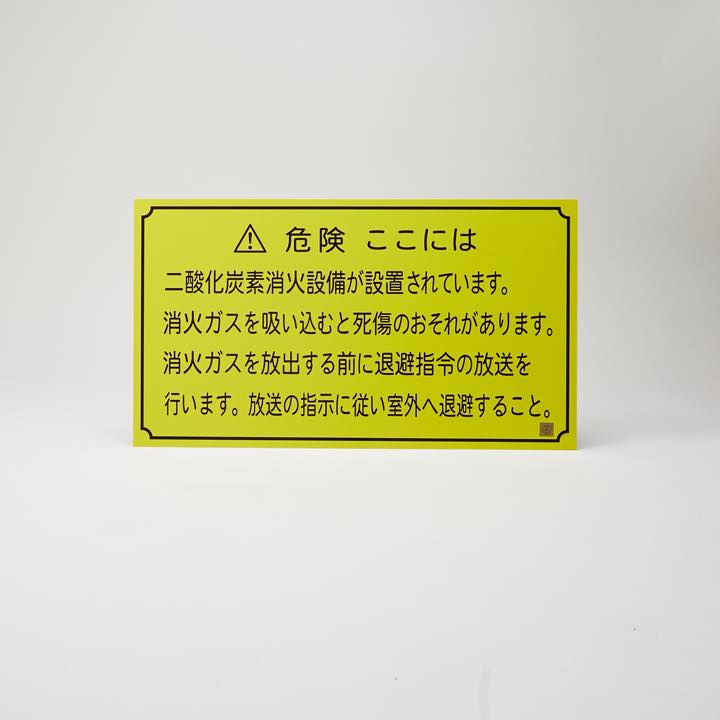 危険銘板（退避銘板）二酸化炭素No.1「ここには～」