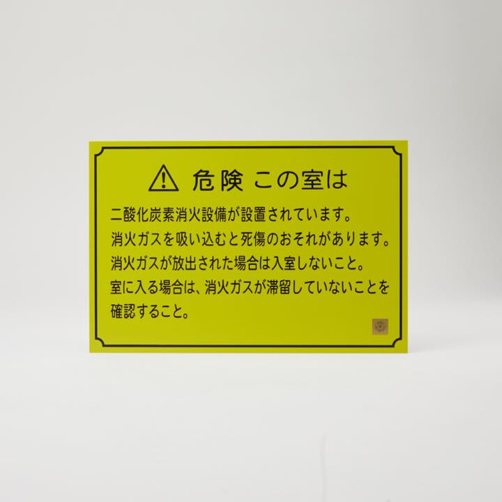 危険銘板二酸化炭素No.2「この室は～」