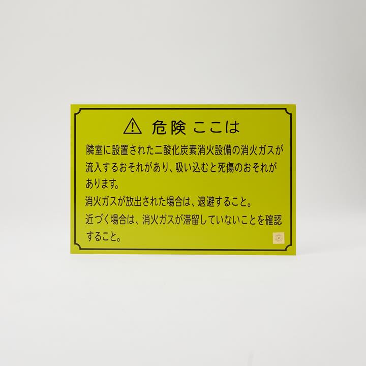 危険銘板（隣室用）二酸化炭素No.3「ここは～」