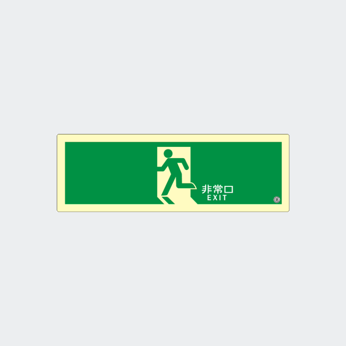 高輝度蓄光式誘導標識(ステッカー) 矢無ASN804