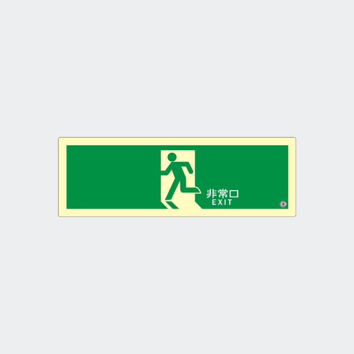 高輝度蓄光式誘導標識(ステッカー) SSN804