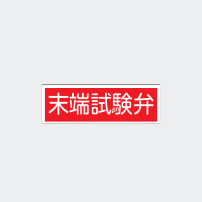 標識板 FA-210 「末端試験弁」