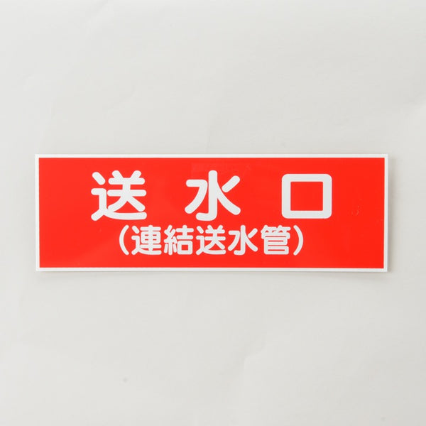標識版 FA-212「送水口」 - DIA｜【消防・防災設備のプロサス公式