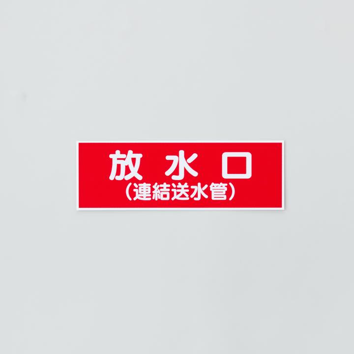 標識板 FA-211｢放水口｣
