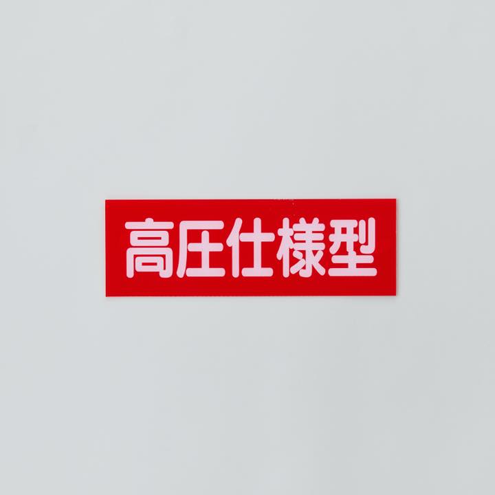 標識板 G-22｢高圧仕様型｣