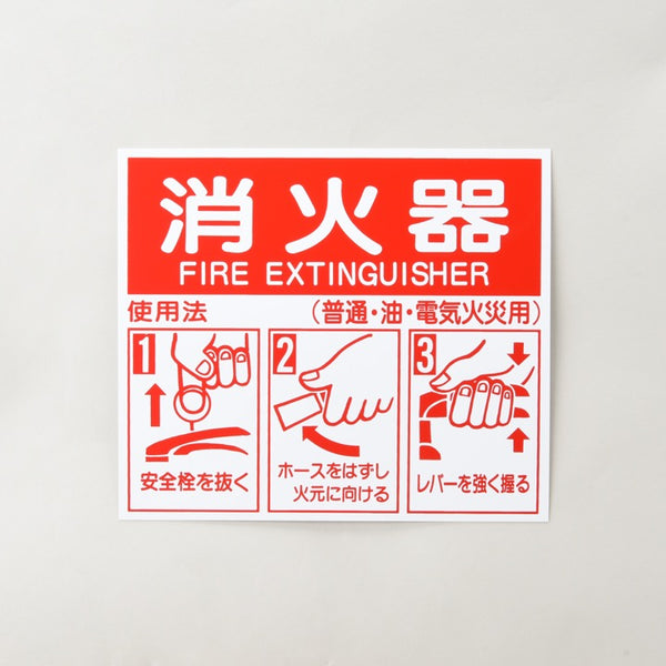 消火器使用法標識 FA-118P - DIA｜【消防・防災設備のプロサス公式