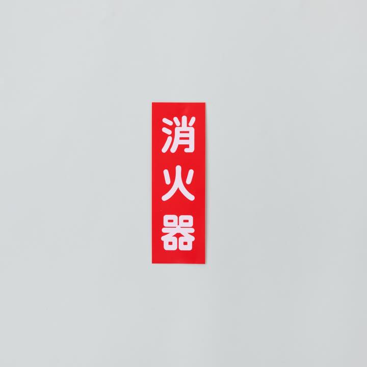 ステッカー｢消火器｣ FAS-1タテ