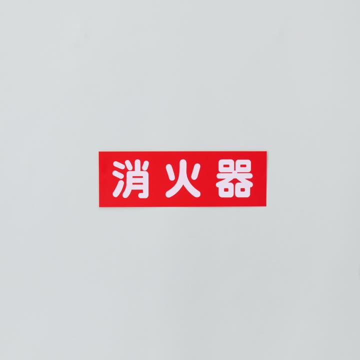 ステッカー｢消火器｣ FAS-6ﾖｺ