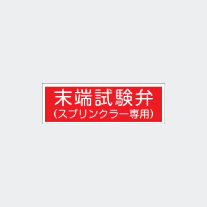 標識板 FA-139 「末端試験弁(スプリンクラー専用)」
