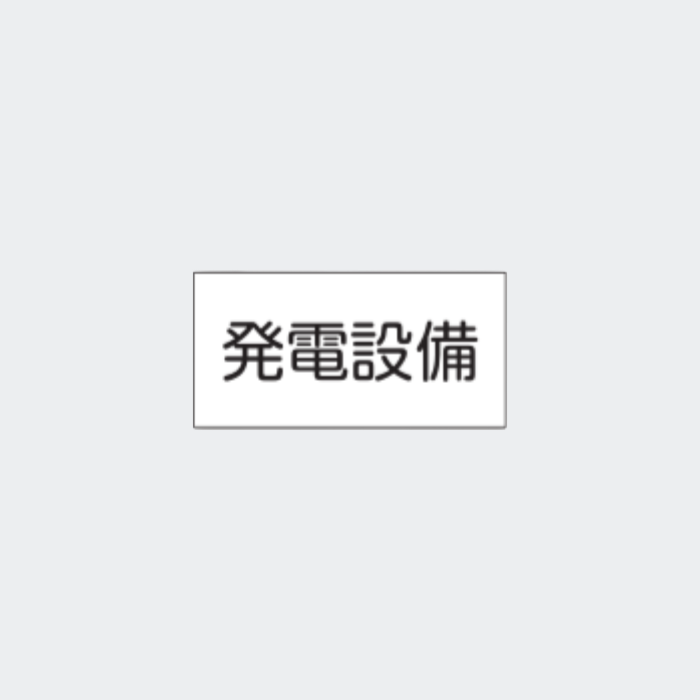 標識板 ES-2 「発電設備」