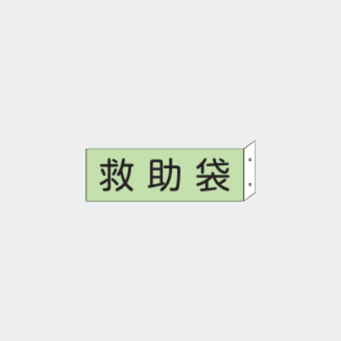 L-25 白地黒文字「救助袋」 両面標識