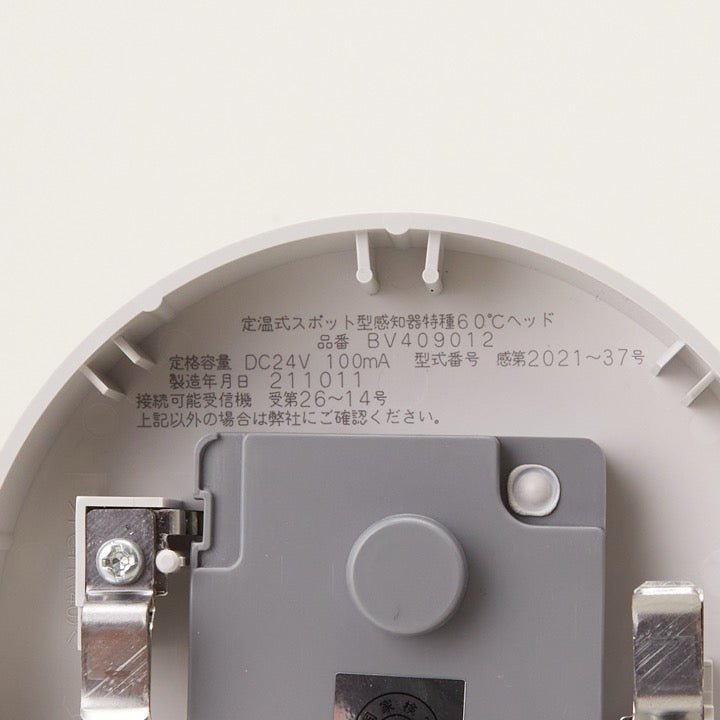 定温式スポット型感知器(自己保持式)特種 60℃ BV409012 - THE PROSUS SHOP