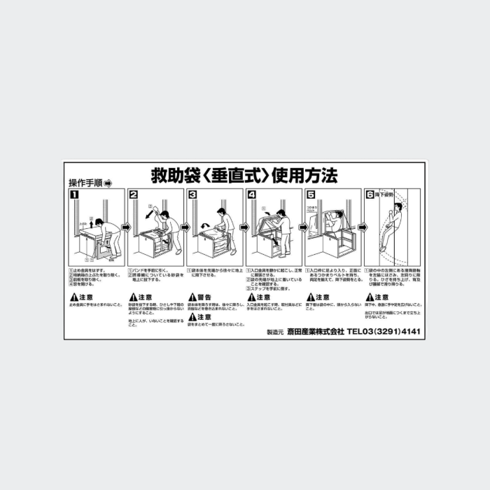 救助袋取扱銘板 垂直式 手前引