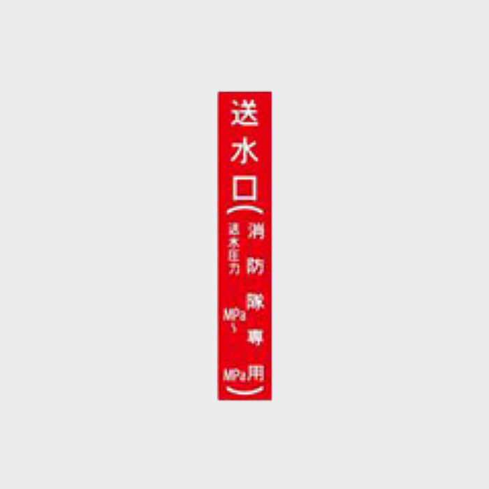 縦シール「送水口(消防隊専用+圧力明記)｣