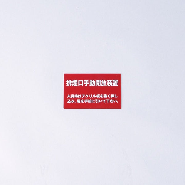 割りガラス Hｰ33 - ホーエー株式会社｜【消防・防災設備のプロサス公式