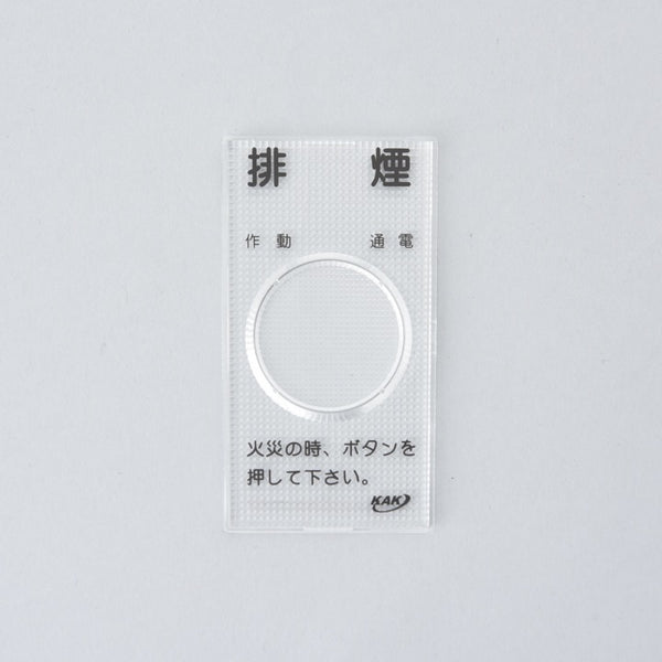 割りガラス H-95 - 協立エアテック株式会社｜【消防・防災設備の