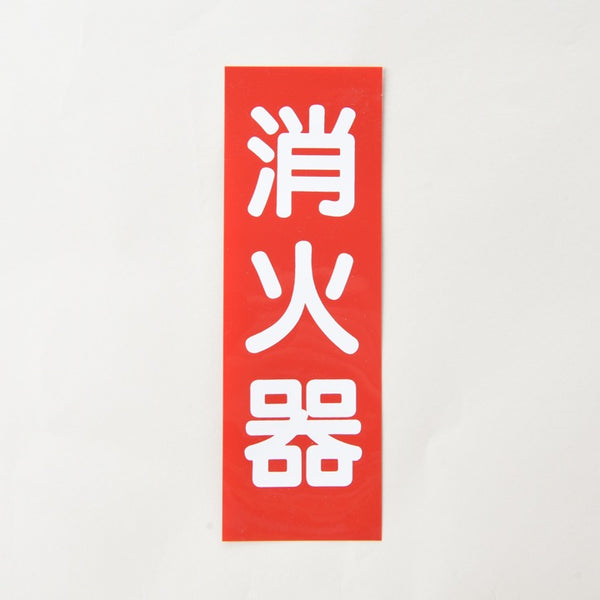 銘板「消火器」矢無 SB-1 縦 厚さ0.3mm - 株式会社東京化成製作所