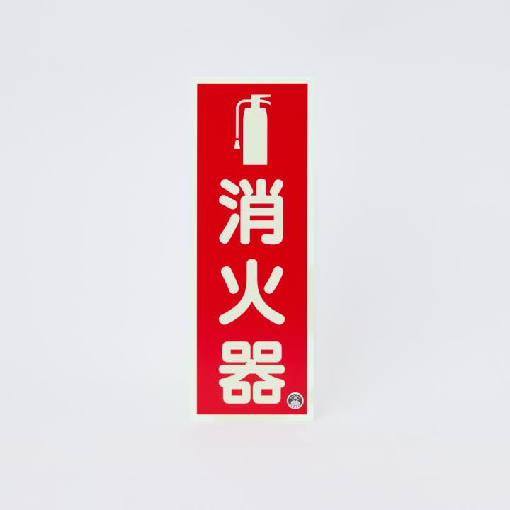 図記号入り消火器蓄光標識 推-11