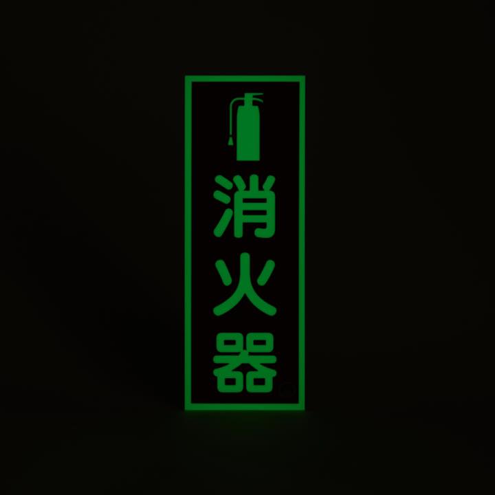 図記号入り消火器蓄光標識 推-11