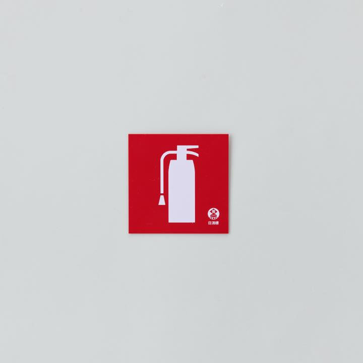 図記号入り消火器標識 推-34