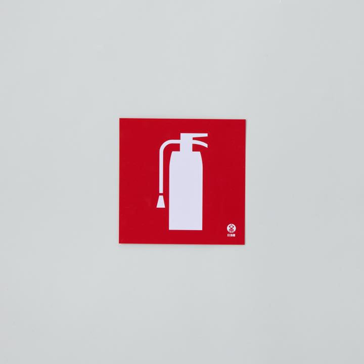 図記号入り消火器標識 推-35