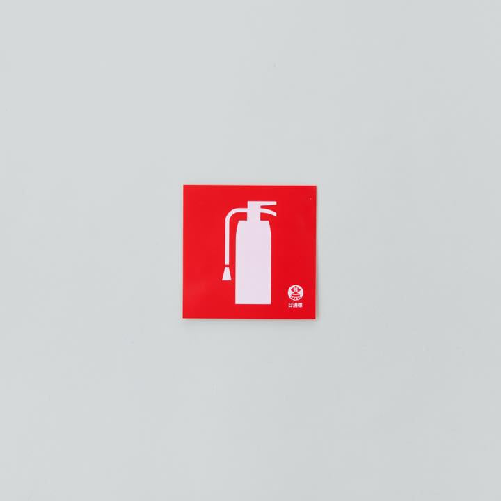 図記号入り消火器標識 推-36