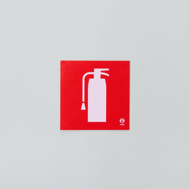 図記号入り消火器標識 推-37