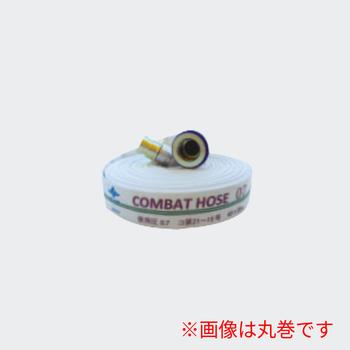 コンバットホース 40Φ×20ｍ差込 0.7MPa(折畳)