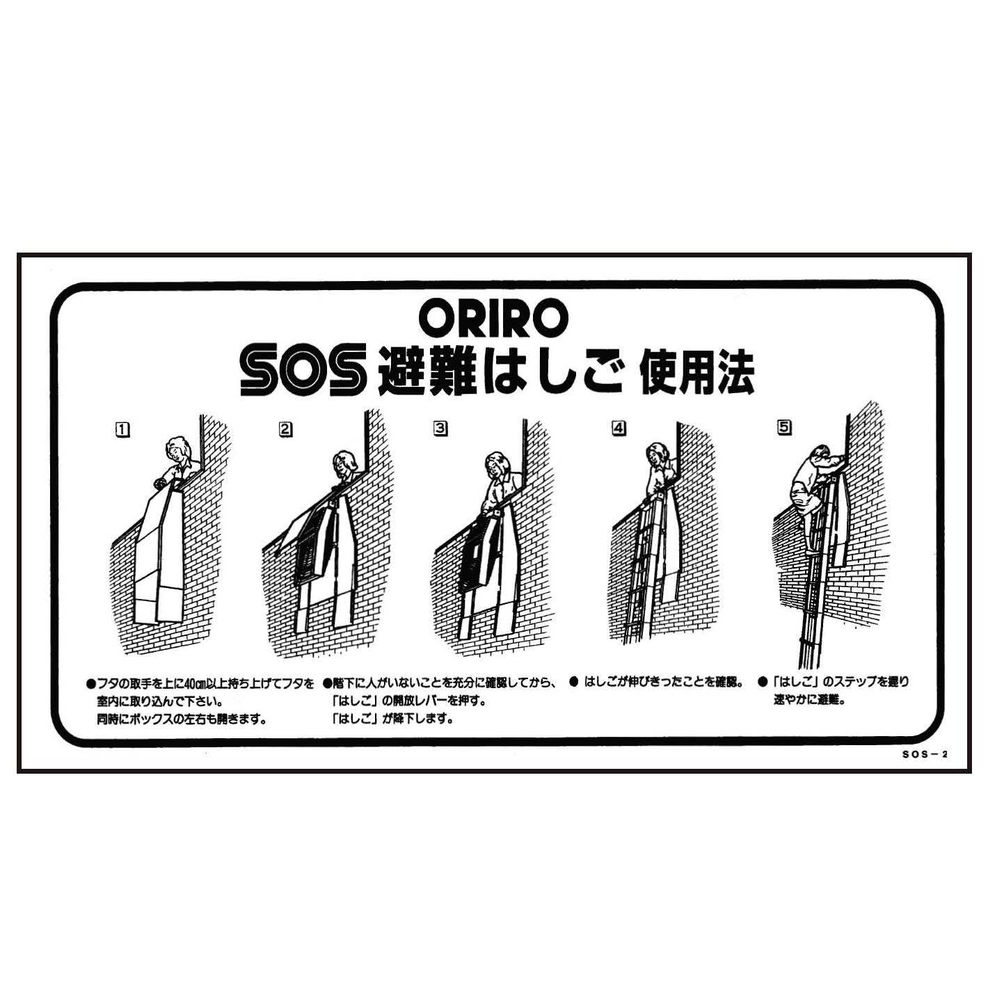 避難はしご用使用法銘板 SOS-2