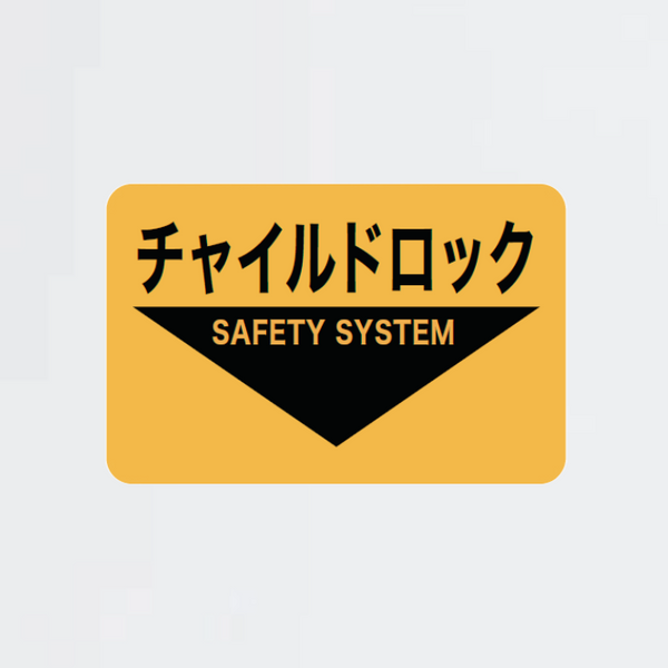 チャイルドロックラベル上蓋表示シール - オリロー株式会社｜【消防