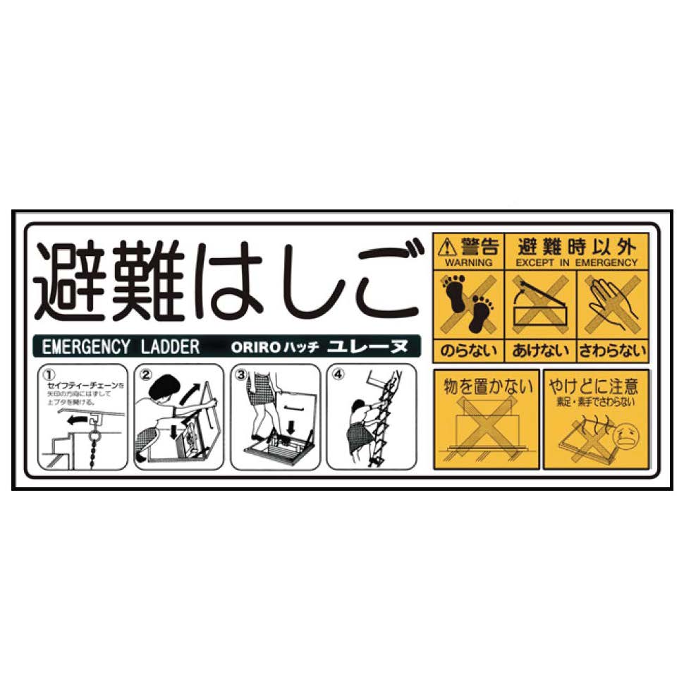 使用法銘板セイフティーチェーン上蓋表示