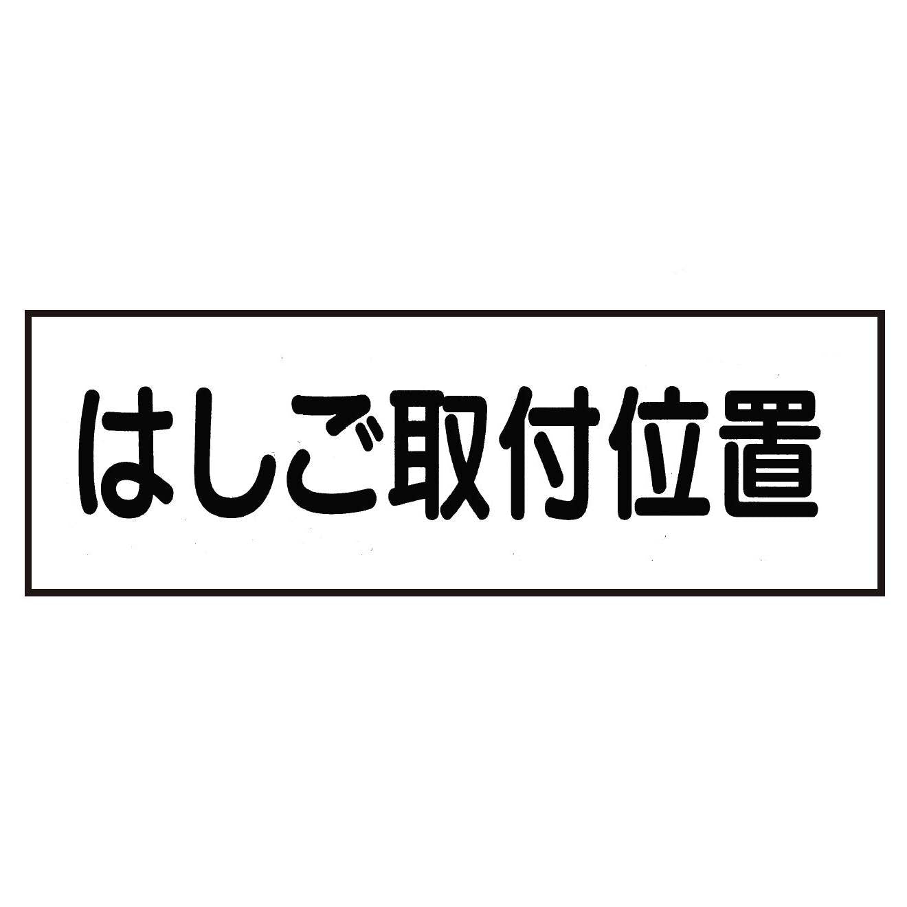 標識板「はしご取付位置」