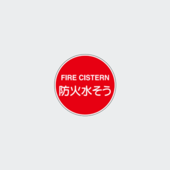 標識板EA35「防火水そう」600φアルミ反射