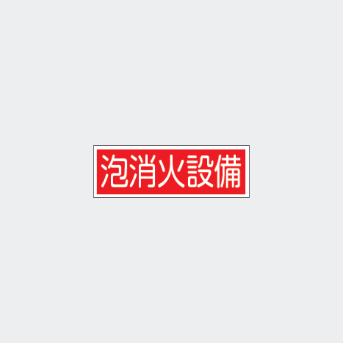 標識板 FA-157｢泡消火設備｣