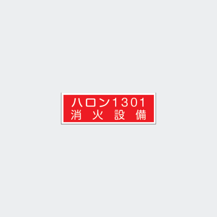 標識板 FA-160｢ハロン1301消火設備｣