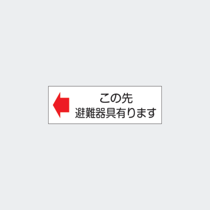 標識板 FA-183A｢この先避難器具有ります｣左矢