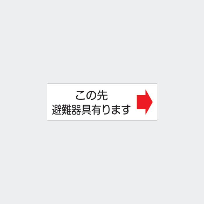 標識板 FA-183B｢この先避難器具有ります｣右矢