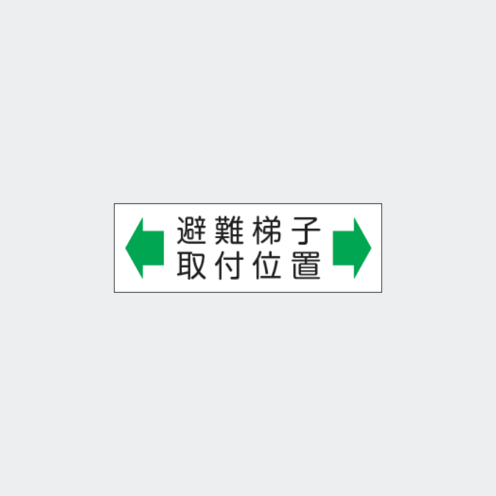 標識板 FA-184｢避難梯子取付位置｣
