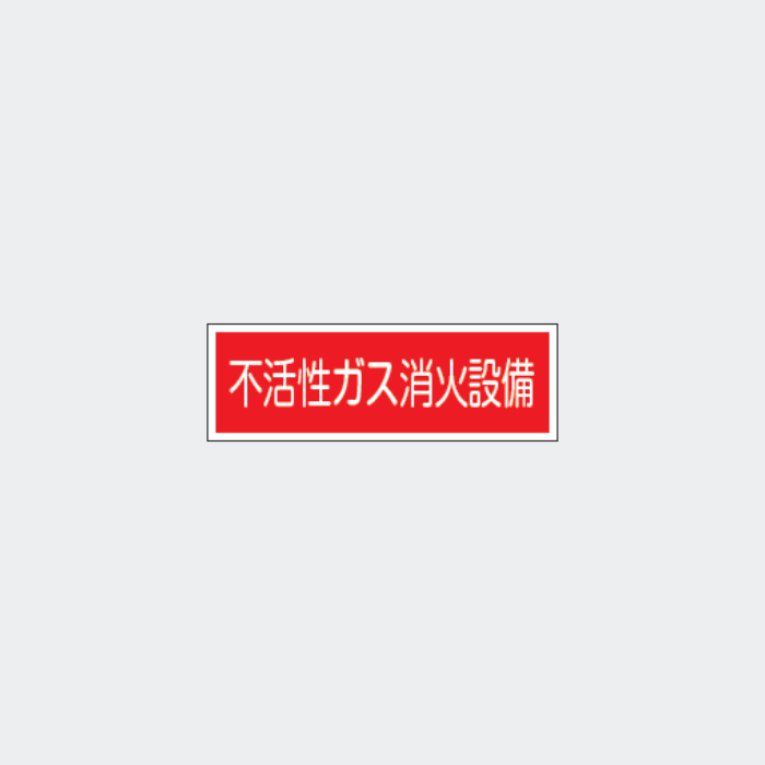 標識板 FA-223｢不活性ガス消火設備｣