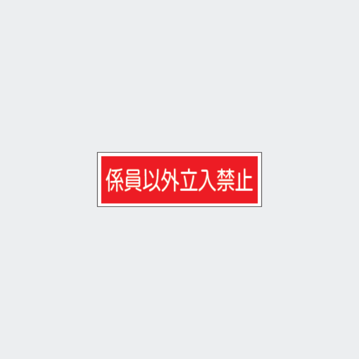 標識板 FA-23｢係員以外立入禁止｣