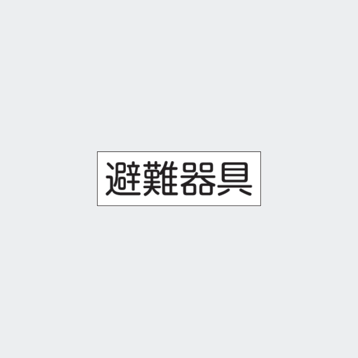 標識板 FA-39｢避難器具｣