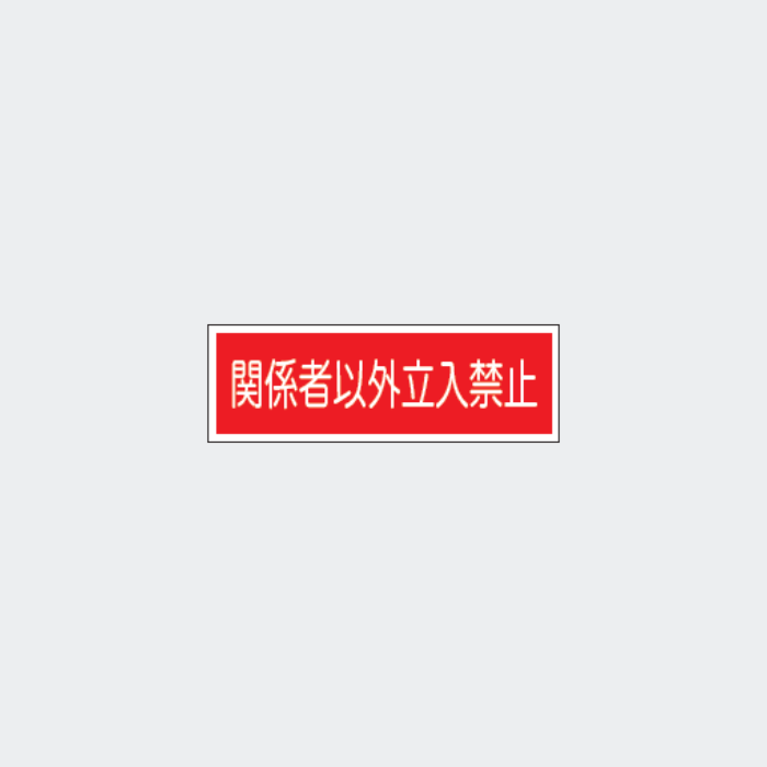 標識板 FA-89｢関係者以外立入禁止｣