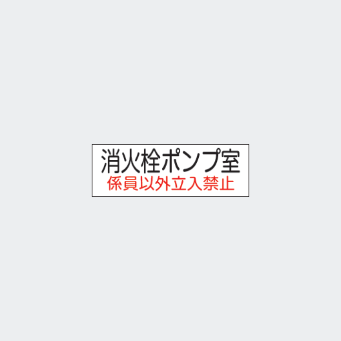 標識板 G-7｢消火栓ポンプ室…｣