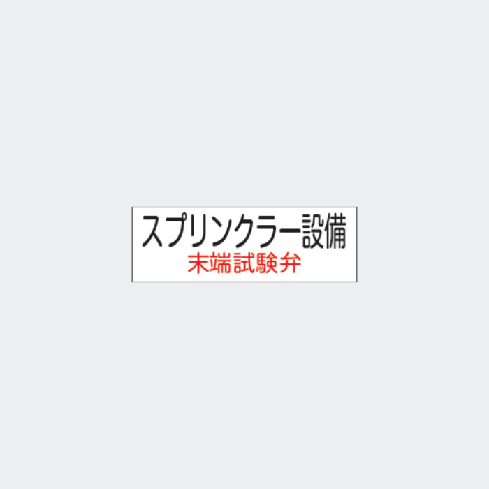 標識板 G-8｢スプリンクラー設備｣