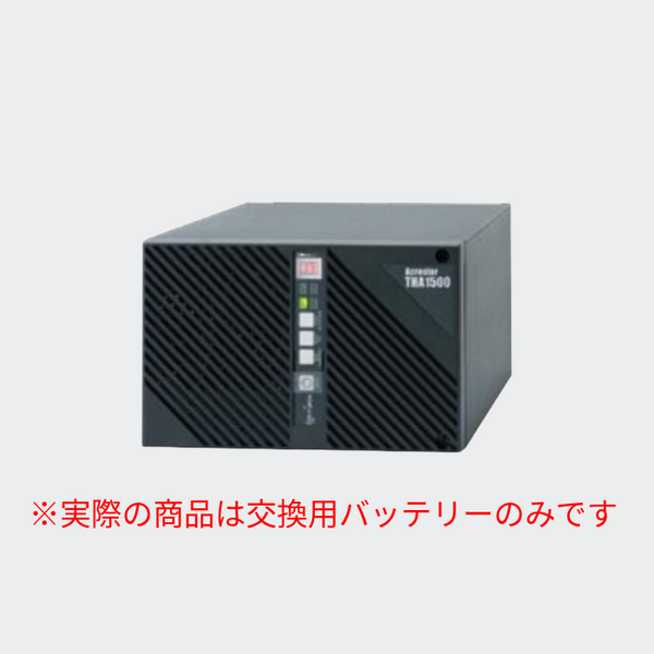UPS（無停電電源装置用）交換電池 THA1500-BP1 - 株式会社GSユアサ