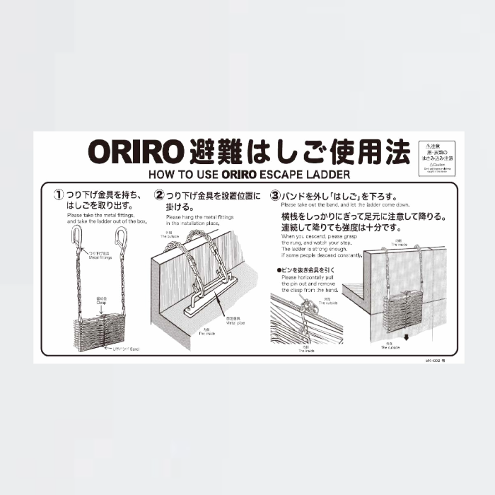 避難はしご用使用法銘板 MKH002特