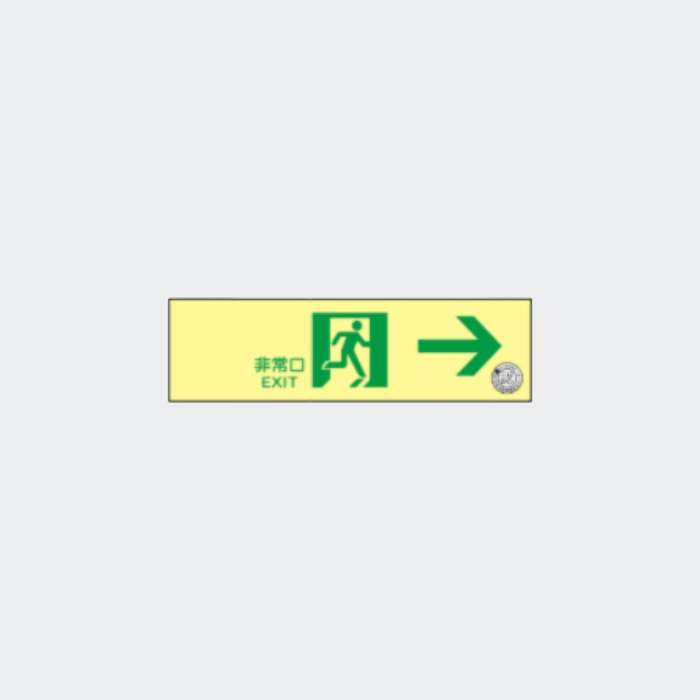 中輝度誘導標識 NAB20(B) 通路 右矢