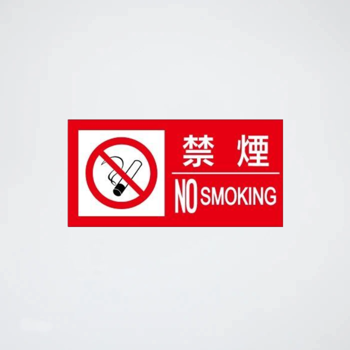 危険物標識 SE20LY(禁煙)