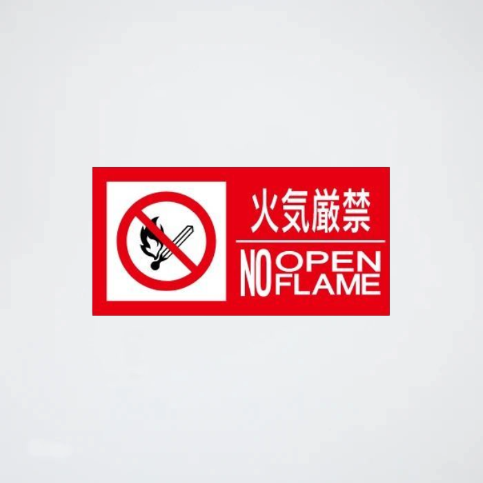 危険物標識 SE21LY(火気厳禁)