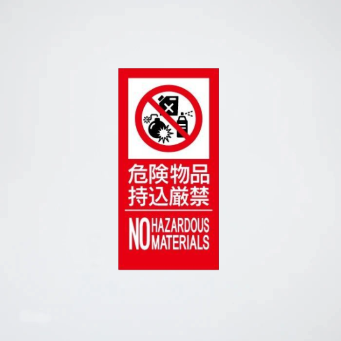 危険物ステッカー SS25LT(危険物品持込厳禁)
